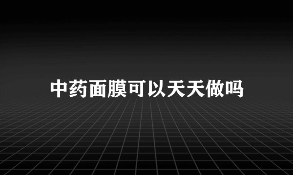 中药面膜可以天天做吗