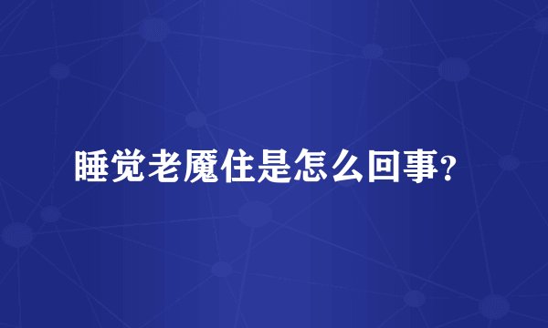 睡觉老魇住是怎么回事？