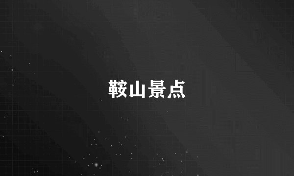 鞍山景点