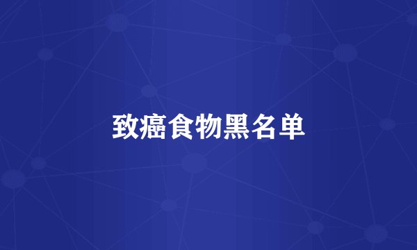 致癌食物黑名单