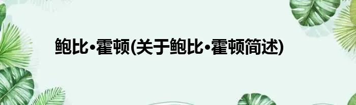 鲍比·霍顿(关于鲍比·霍顿简述)