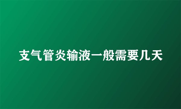 支气管炎输液一般需要几天