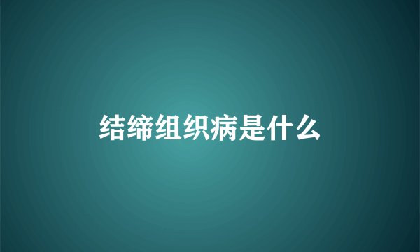 结缔组织病是什么