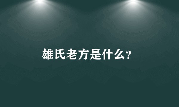 雄氏老方是什么？