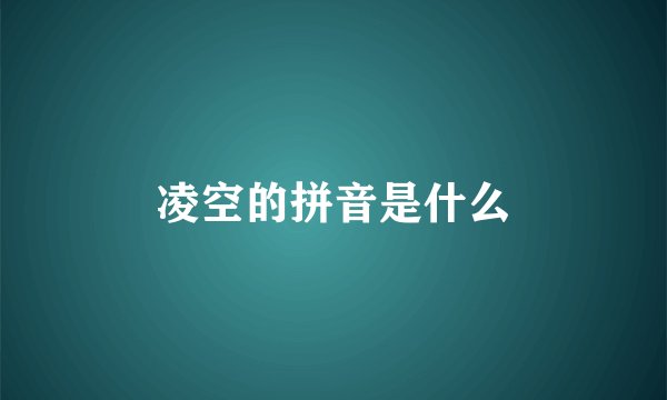 凌空的拼音是什么