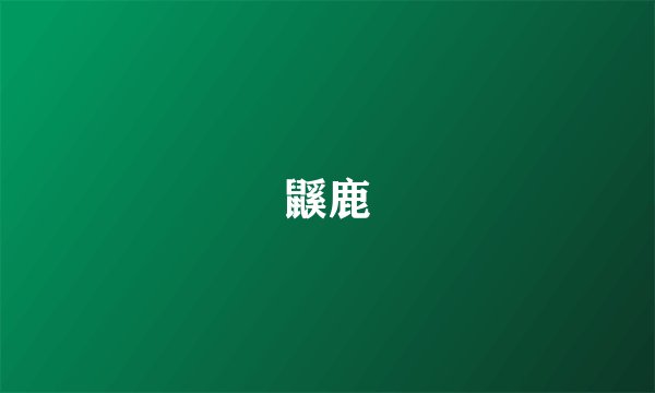 鼷鹿