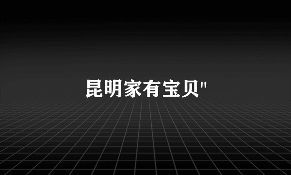 昆明家有宝贝