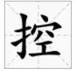 控拼音和组词？