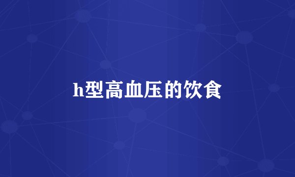 h型高血压的饮食