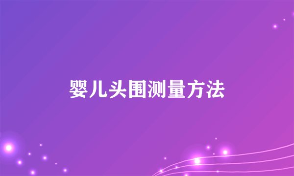 婴儿头围测量方法