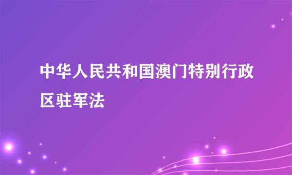 中华人民共和国澳门特别行政区驻军法