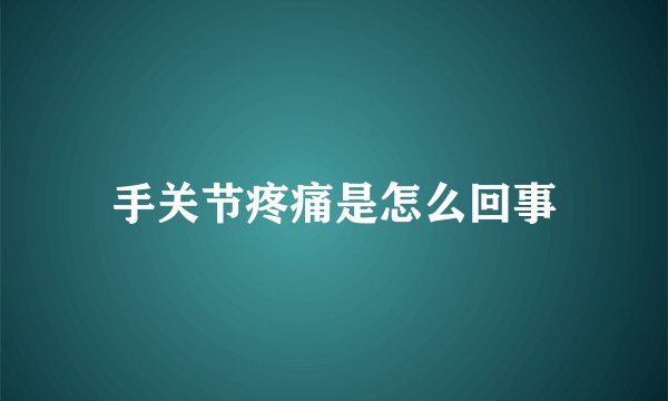 手关节疼痛是怎么回事