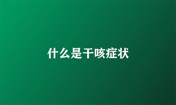什么是干咳症状
