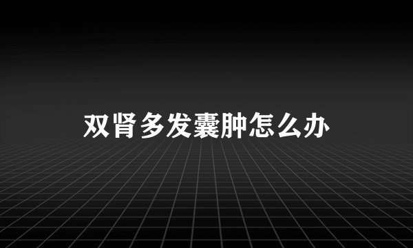双肾多发囊肿怎么办