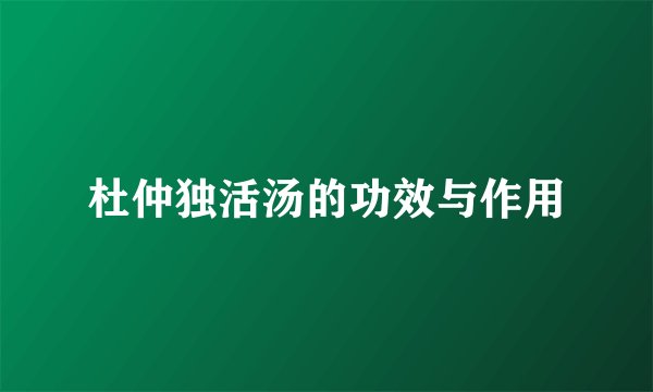 杜仲独活汤的功效与作用