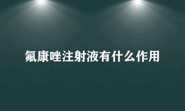 氟康唑注射液有什么作用
