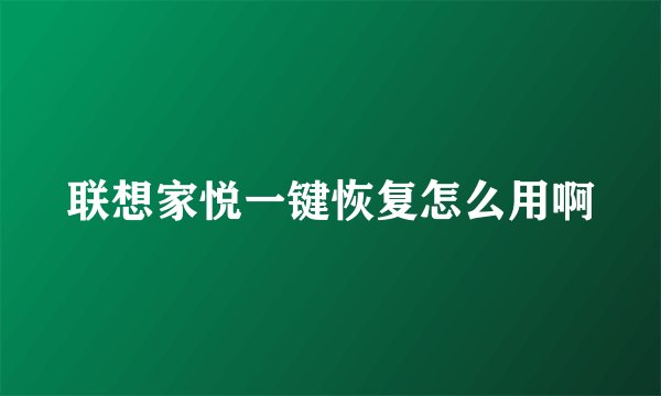 联想家悦一键恢复怎么用啊