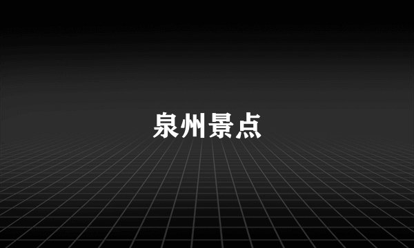 泉州景点