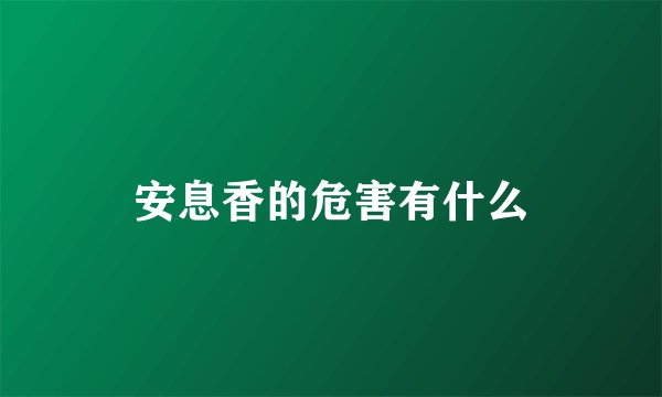 安息香的危害有什么