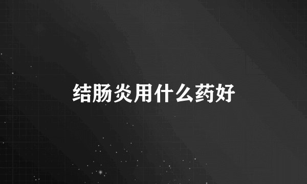 结肠炎用什么药好