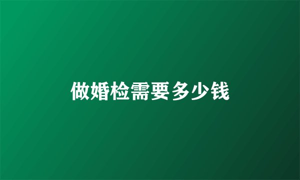 做婚检需要多少钱