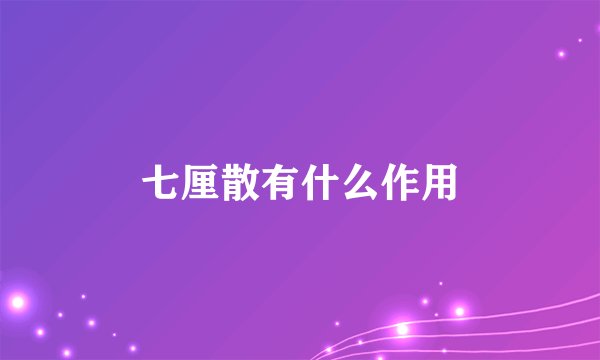 七厘散有什么作用