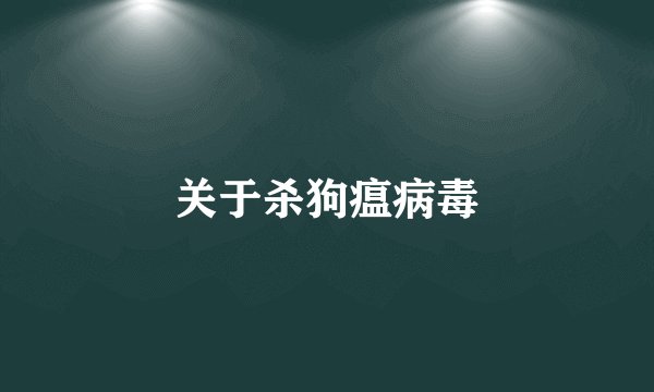 关于杀狗瘟病毒