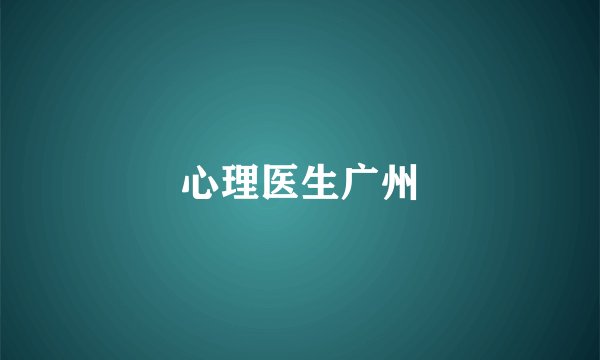 心理医生广州