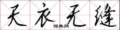 天衣无缝