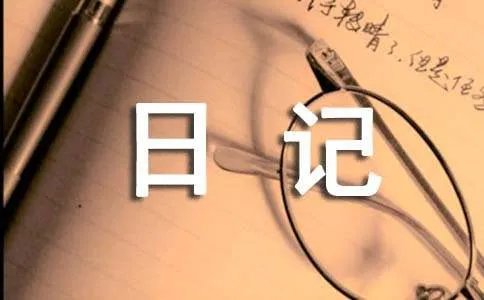 暗恋日记