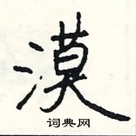 漠组词_漠字怎么组词_漠组词有哪些_带漠字的词语
