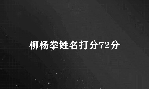 柳杨拳姓名打分72分