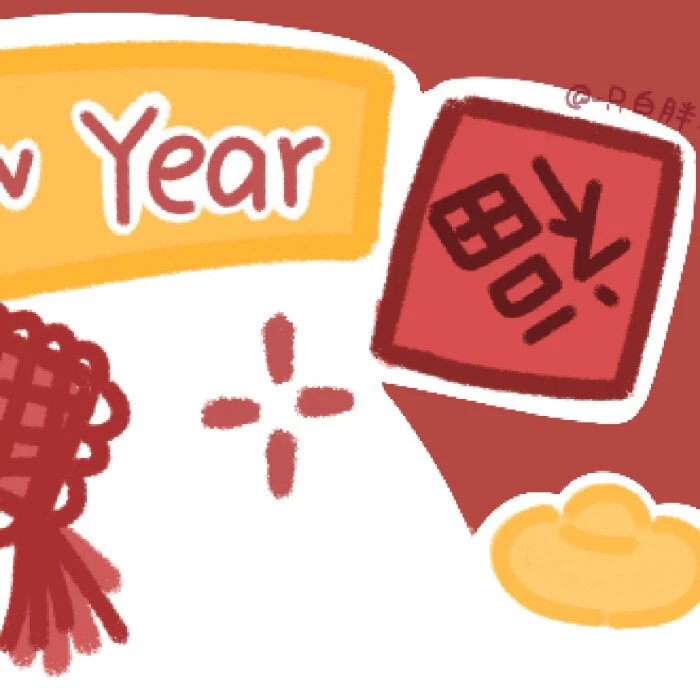 新年九宫格图片有哪些 2021新年九宫格配图素材一套