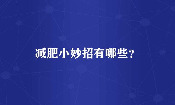 减肥小妙招有哪些？