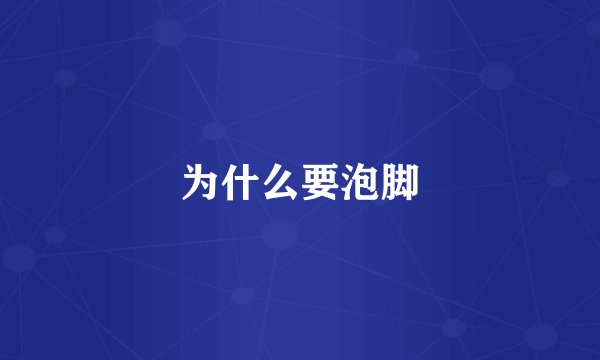 为什么要泡脚