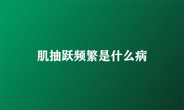 肌抽跃频繁是什么病