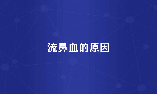 流鼻血的原因