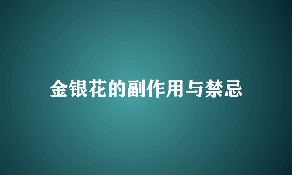 金银花的副作用与禁忌