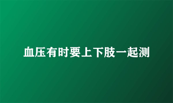 血压有时要上下肢一起测