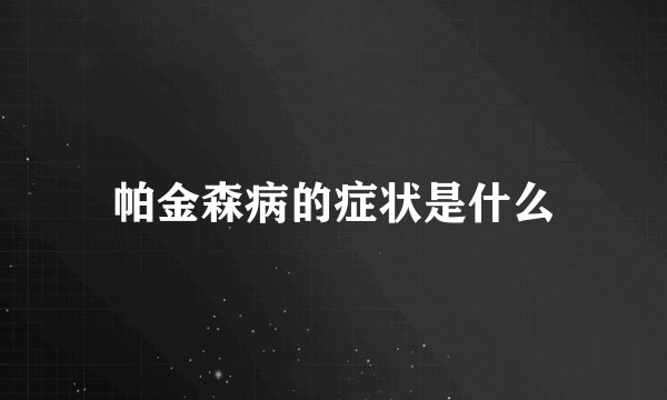 帕金森病的症状是什么