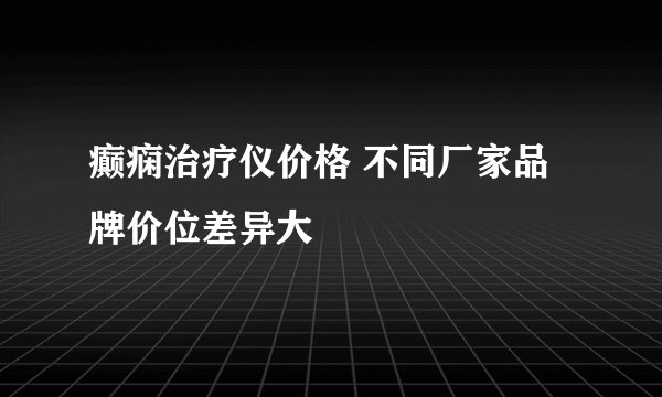 癫痫治疗仪价格 不同厂家品牌价位差异大