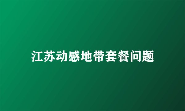 江苏动感地带套餐问题