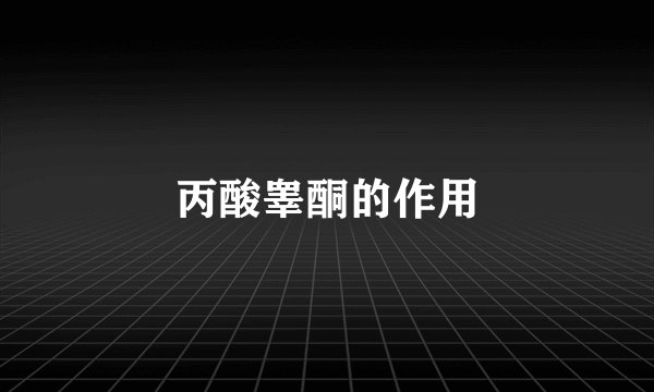丙酸睾酮的作用