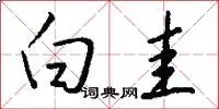 白圭