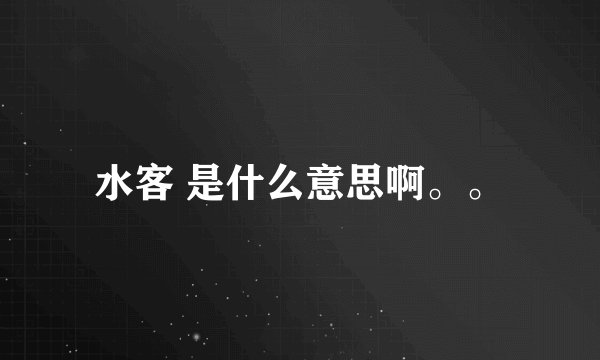 水客 是什么意思啊。。