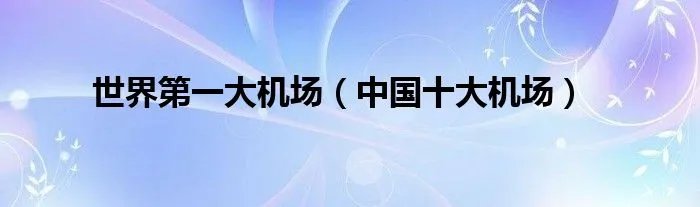 世界第一大机场（中国十大机场）