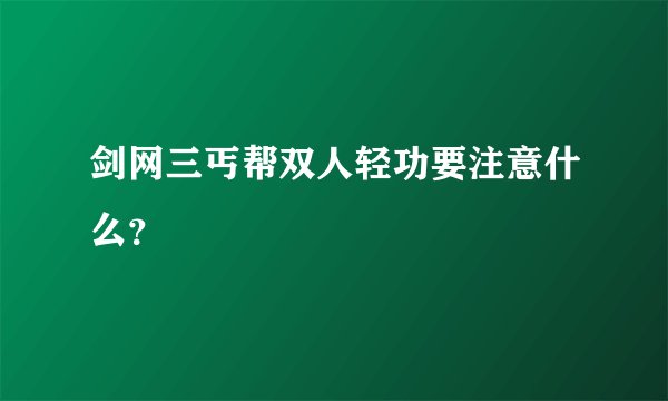 剑网三丐帮双人轻功要注意什么?