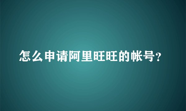怎么申请阿里旺旺的帐号？