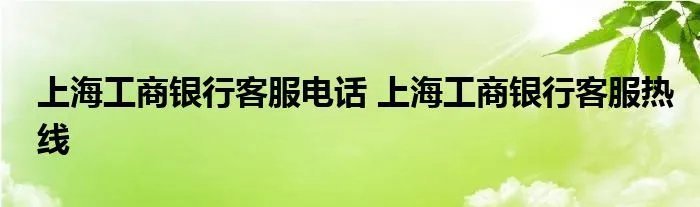 上海工商银行客服电话 上海工商银行客服热线