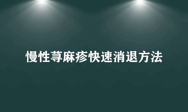 慢性荨麻疹快速消退方法